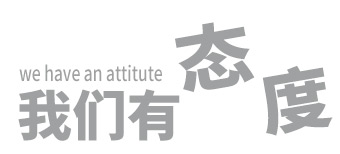 萬商超信企業文化之我們有態度